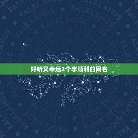 好听又幸运2个字顺利的网名,能带来好运的二字网名 好听又幸运2个字顺利的网名,能带来好运的二字网名