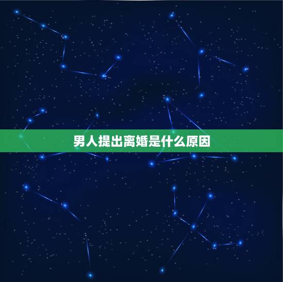 男人提出离婚是什么原因，男人提出离婚说明什么？
