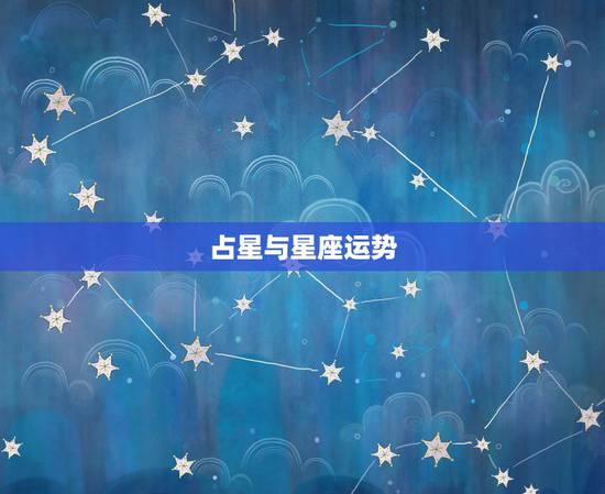 占星与星座运势,有的占星、星座、算命等能预见未来。准确吗? 占星与星座运势,有的占星、星座、算命等能预见未来。准确吗?