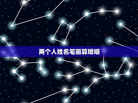 两个人姓名笔画算婚姻,姓名测婚姻 两个人姓名笔画算婚姻,姓名测婚姻