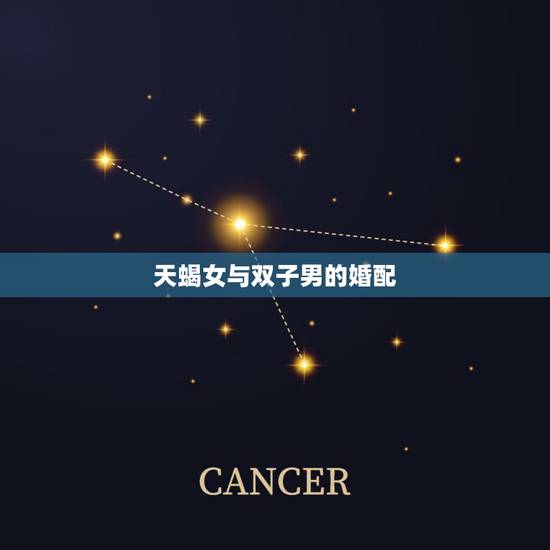 天蝎女与双子男的婚配,天蝎女和双子男的配对指数是。 天蝎女与双子男的婚配,天蝎女和双子男的配对指数是。