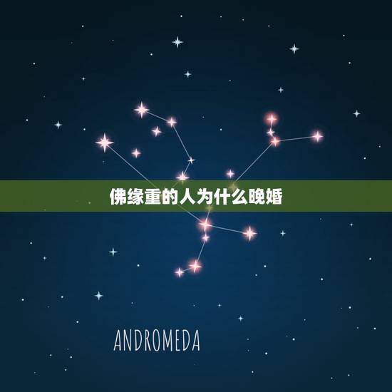 佛缘重的人为什么晚婚，有些人真得命中注定要出家吗？佛缘是怎么来得？