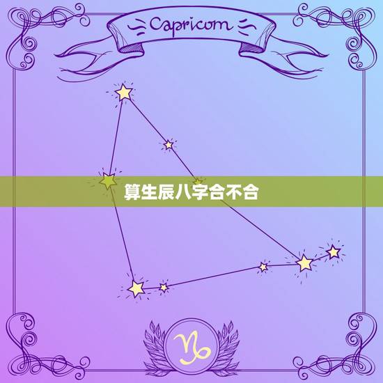 算生辰八字合不合，算两个人 生辰八字合不合