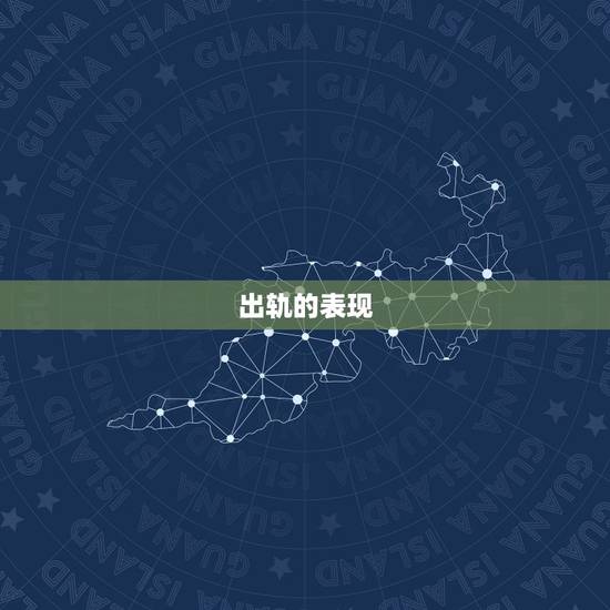 出轨的表现 出轨的表现征兆 出轨的表现 出轨的表现征兆