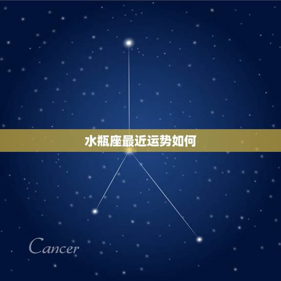 水瓶座最近运势如何，水瓶座近期运势如何？