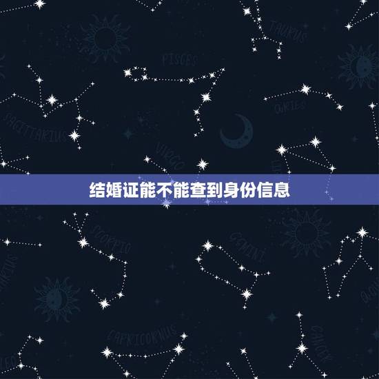 结婚证能不能查到身份信息,老公带着我的身份证结婚证不能查到我的征信报告 结婚证能不能查到身份信息,老公带着我的身份证结婚证不能查到我的征信报告