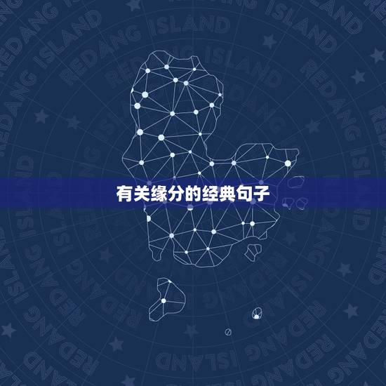 有关缘分的经典句子，关于缘分的唯美句子签名摘抄大全