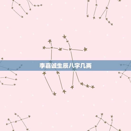 李嘉诚生辰八字几两，生辰八字告诉别人了
