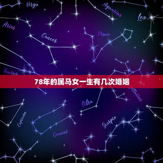 78年的属马女一生有几次婚姻，1978年属马的一生婚姻
