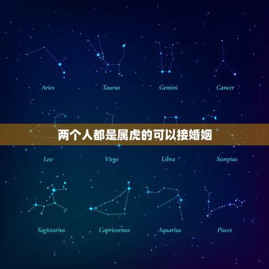 两个人都是属虎的可以接婚姻，两个人都是属虎的，不能结婚吗？