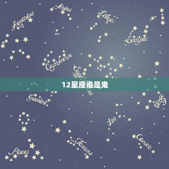12星座谁是鬼，十二星座分别代表什么鬼