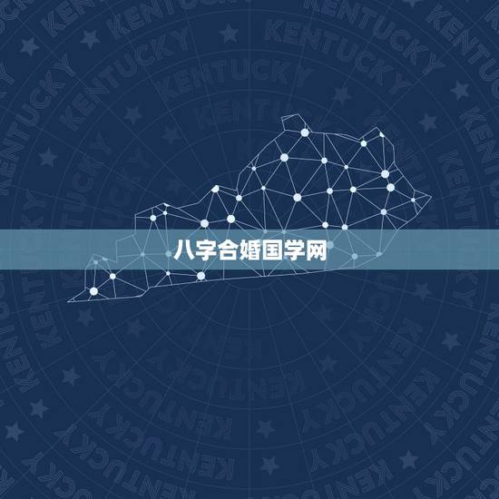 八字合婚国学网，八字合婚在线预测有哪些？
