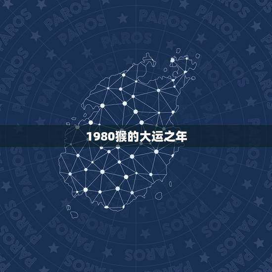 1980猴的大运之年，1980年猴人42岁后命运财运