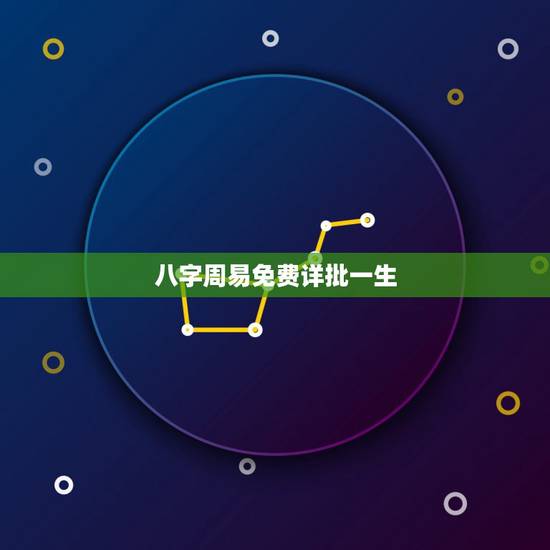 八字周易免费详批一生,八字免费终身详批一准财运? 八字周易免费详批一生,八字免费终身详批一准财运?