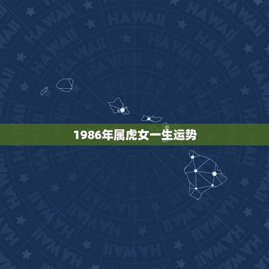 1986年属虎女一生运势,2022 年属虎人的全年运势 1986年属虎女一生运势,2022 年属虎人的全年运势