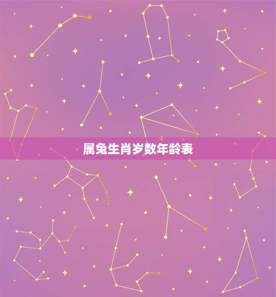 属兔生肖岁数年龄表，属兔的年龄表2022