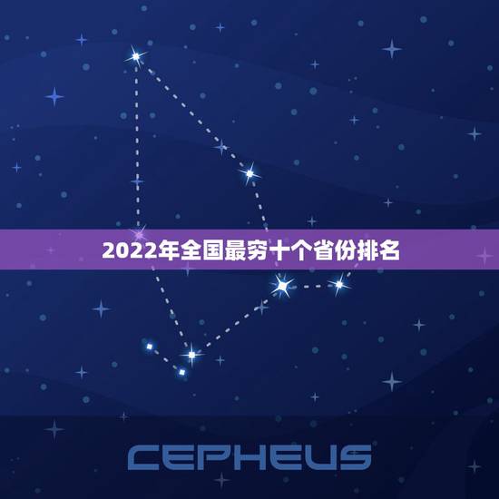 2022年全国最穷十个省份排名，中国最穷10省是什么？