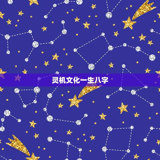 灵机文化一生八字，深圳灵机文化传媒有限公司怎么样？