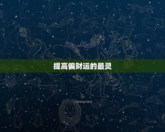 提高偏财运的最灵  ，最真实的招偏财