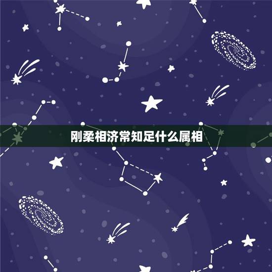刚柔相济常知足什么属相,男羊找什么属相 刚柔相济常知足什么属相,男羊找什么属相