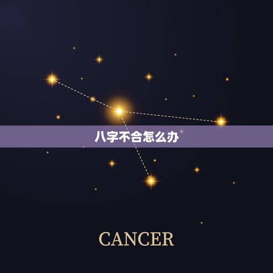 八字不合怎么办,婚姻八字不合怎么办 八字不合怎么办,婚姻八字不合怎么办