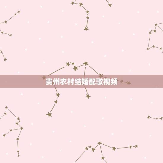 贵州农村结婚配歌视频，农村结婚，背景音乐是幸福的两个人，很火的一段视频