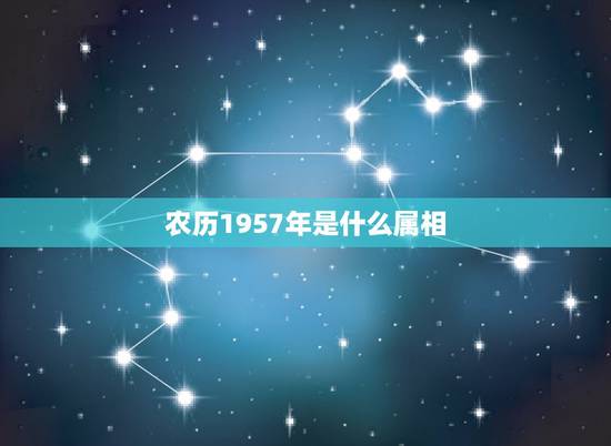 农历1957年是什么属相,1957年属什么生肖和那个生肖配 农历1957年是什么属相,1957年属什么生肖和那个生肖配