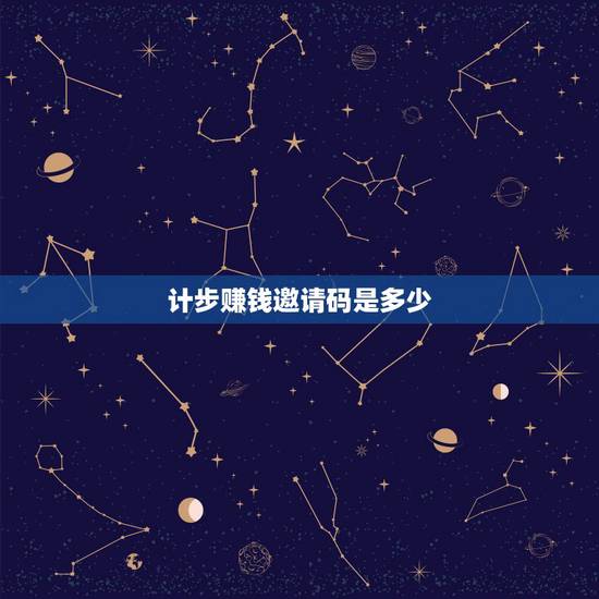 计步赚钱邀请码是多少,步步多邀请码是多少? 计步赚钱邀请码是多少,步步多邀请码是多少?