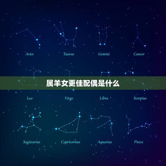 属羊女更佳配偶是什么，属羊女几月出生更好