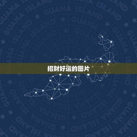 招财好运的图片，客厅挂什么画好运招财