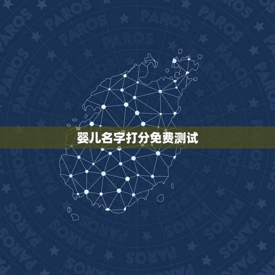 婴儿名字打分免费测试,免费取名100分水天一线 婴儿名字打分免费测试,免费取名100分水天一线