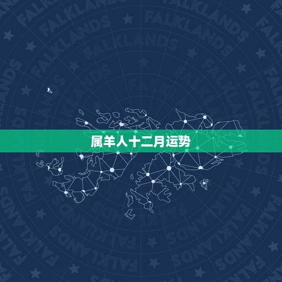 属羊人十二月运势,属羊人今日运势 属羊人十二月运势,属羊人今日运势