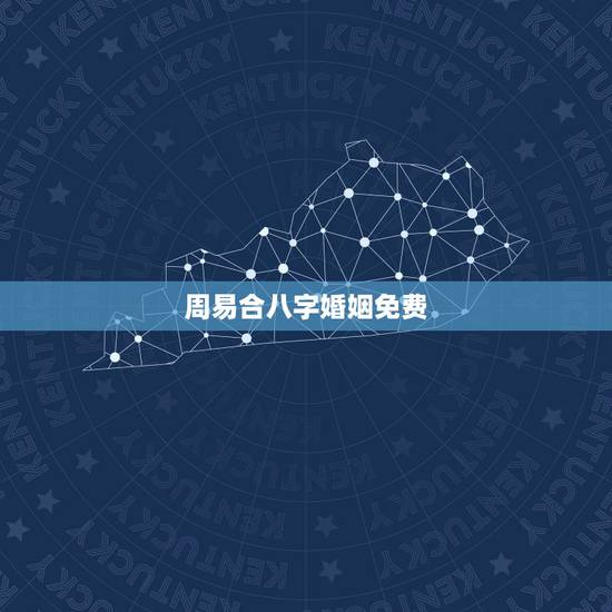 周易合八字婚姻免费，免费农历生辰八字算命婚姻