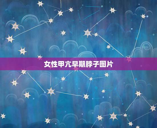 女性甲亢早期脖子图片，甲亢都有什么症状？