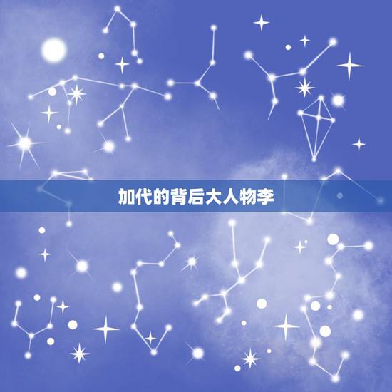 加代的背后大人物李，加代故事里的李晓勇是谁？
