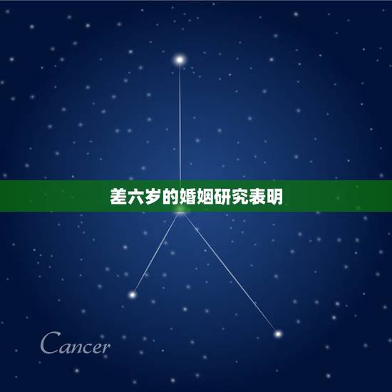 差六岁的婚姻研究表明,夫妻差6岁有什么影响 差六岁的婚姻研究表明,夫妻差6岁有什么影响