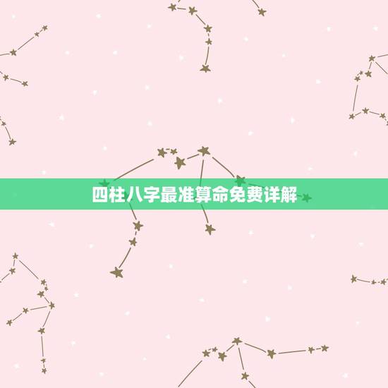 四柱八字最准算命免费详解，八字算命_生辰八字算命_免费八字算命_四柱八
