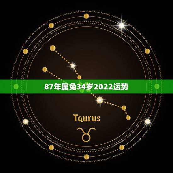 87年属兔34岁2022运势,2022属兔每月运势 87年属兔34岁2022运势,2022属兔每月运势
