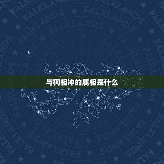 与狗相冲的属相是什么，属狗和什么属相相冲