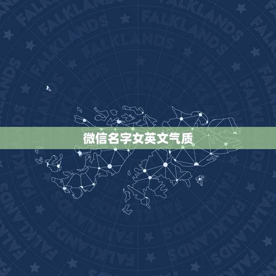 微信名字女英文气质，微信名字女英文气质dly