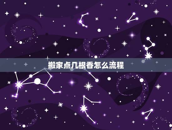 搬家点几根香怎么流程,搬家要烧几根香怎么烧 搬家点几根香怎么流程,搬家要烧几根香怎么烧
