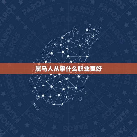 属马人从事什么职业更好,1966年属马适合什么行业 属马人从事什么职业更好,1966年属马适合什么行业