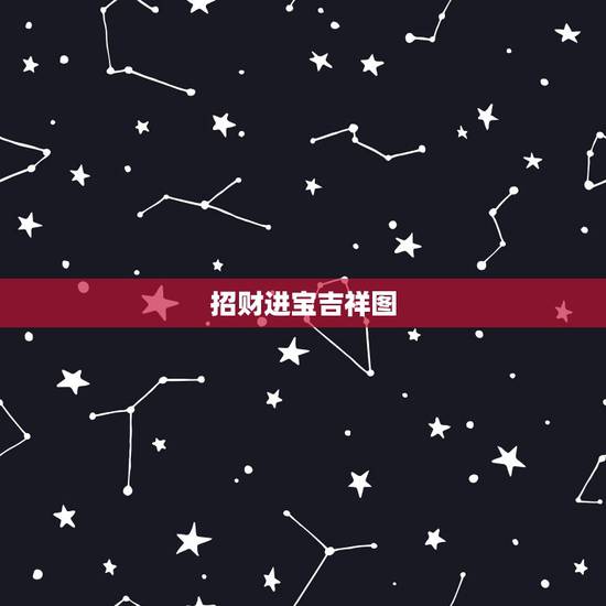 招财进宝吉祥图,问道里,金玉满堂,吉祥如意,招财进宝。有什么区别? 招财进宝吉祥图,问道里,金玉满堂,吉祥如意,招财进宝。有什么区别?