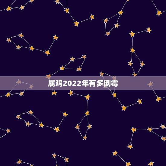 属鸡2022年有多倒霉,93年属鸡的姻缘在哪年 属鸡2022年有多倒霉,93年属鸡的姻缘在哪年