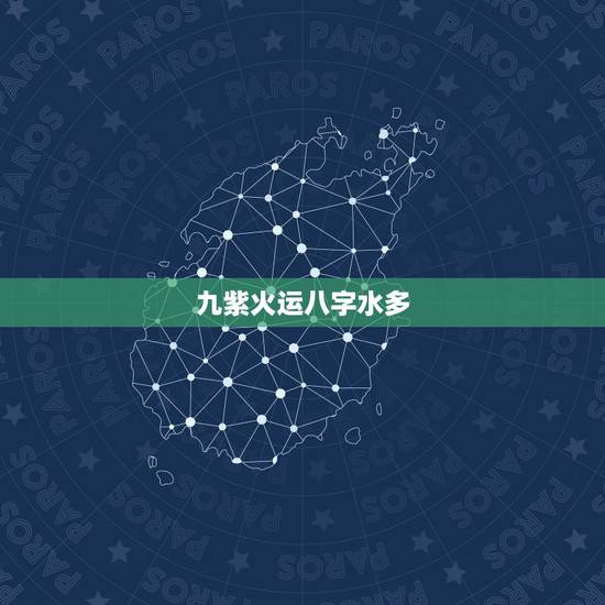 九紫火运八字水多,周易八字免费测算 九紫火运八字水多,周易八字免费测算
