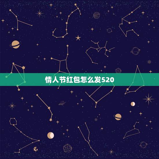 情人节红包怎么发520,怎样发红包数字浪漫 情人节红包怎么发520,怎样发红包数字浪漫