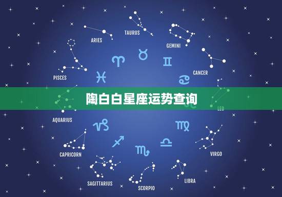 陶白白星座运势查询 2022年开始走大运的星座 陶白白星座运势查询 2022年开始走大运的星座