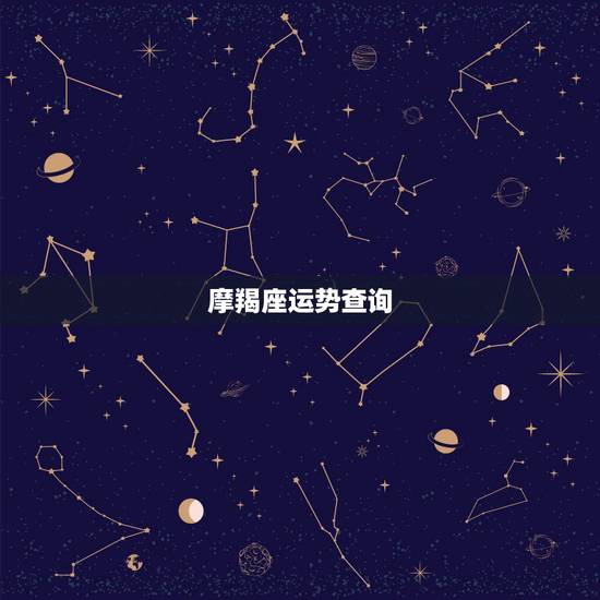 摩羯座运势查询,摩羯座近几天运势查询 摩羯座运势查询,摩羯座近几天运势查询