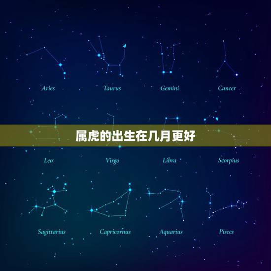 属虎的出生在几月更好，2022年属虎几月出生好