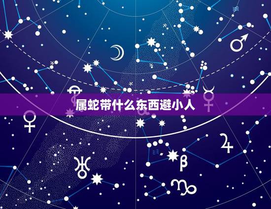 属蛇带什么东西避小人，撞七有什么讲究